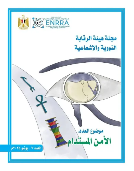 هيئة الرقابة النووية والإشعاعية تطلق العدد السابع من مجلتها التوعوية عن ”الأمن المستدام”
