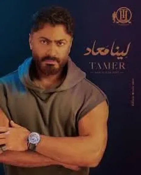 تامر حسني يعلن موعد طرح ألبومه الجديد ”لينا معاد”