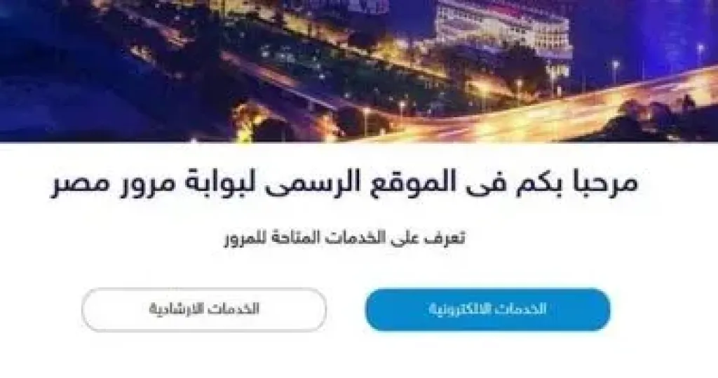 خطوات تسهل استخراج تراخيص سيارات تجارية إلكترونيا.. اقرأ التفاصيل