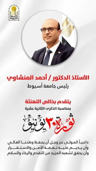 الدكتور المنشاوي يهنئ القيادة السياسية والشعب المصري بذكرى ثورة 30 يونيو