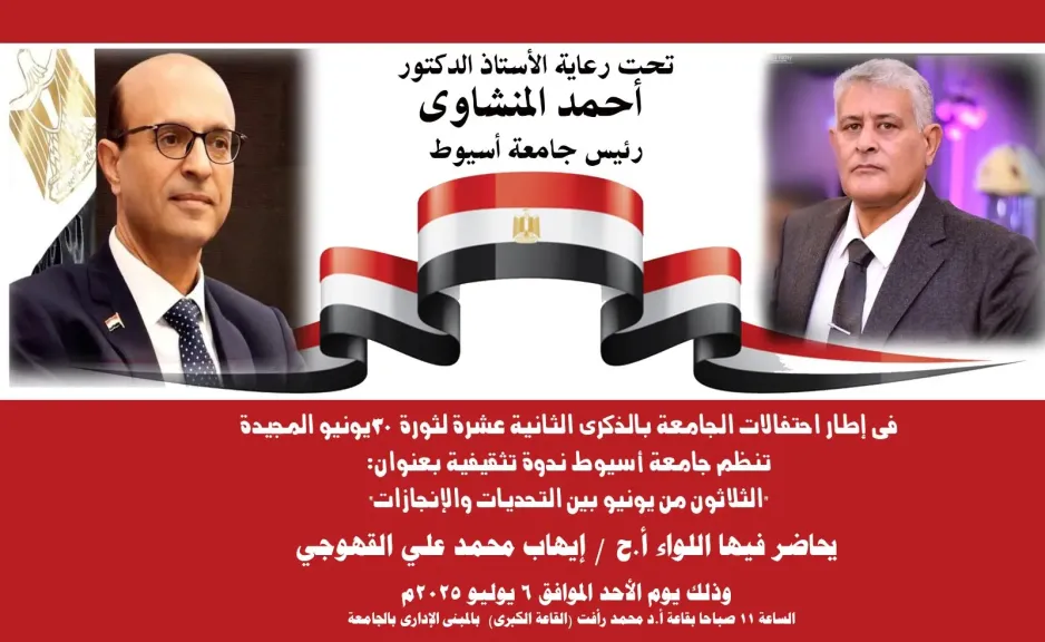 الأحد المقبل.. جامعة أسيوط تنظم احتفالية بمناسبة الذكرى