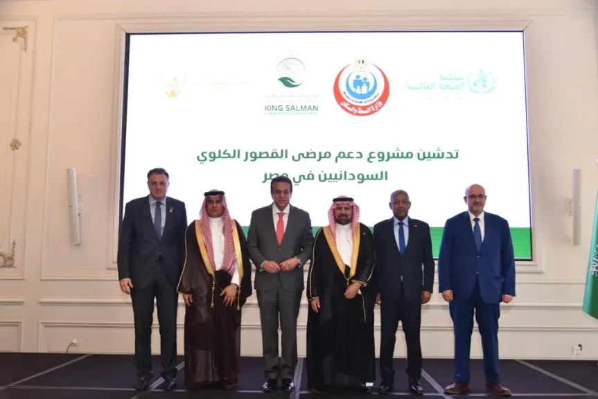 مصر تدشن مشروعًا لدعم مرضى الفشل الكلوي من السودانيين بالتعاون مع السعودية ومنظمة الصحة العالمية