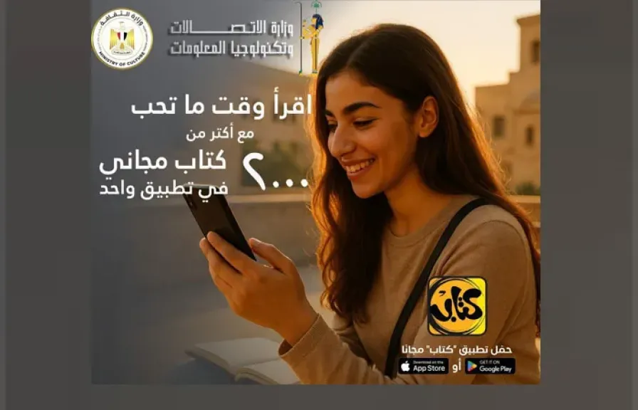 إتاحة أكثر من 2000 كتاب عبر تطبيق ”كتاب” ضمن مبادرة حكومية لنشر المعرفة