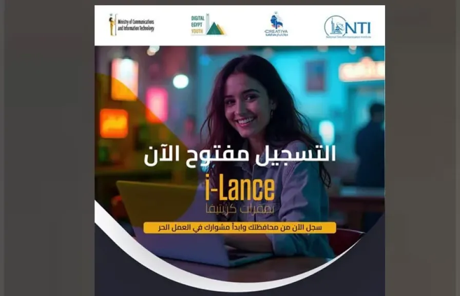إطلاق برنامج i-Lance لتدريب شباب المحافظات على مهارات العمل الحر في التكنولوجيا