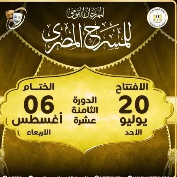 موعد انطلاق الدورة 18 من المهرجان القومي للمسرح