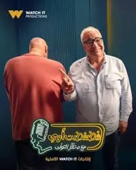 بيومي فؤاد ضيف معتز التوني في برنامج فضفضت أوي