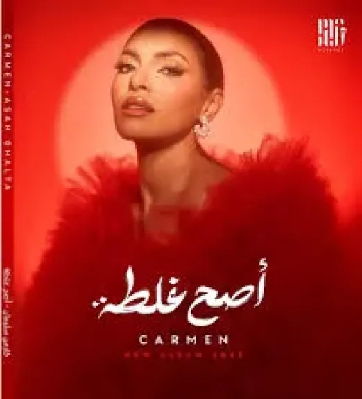 كارمن سليمان تستعد لإطلاق ألبومها الجديد ”أصح غلطة”