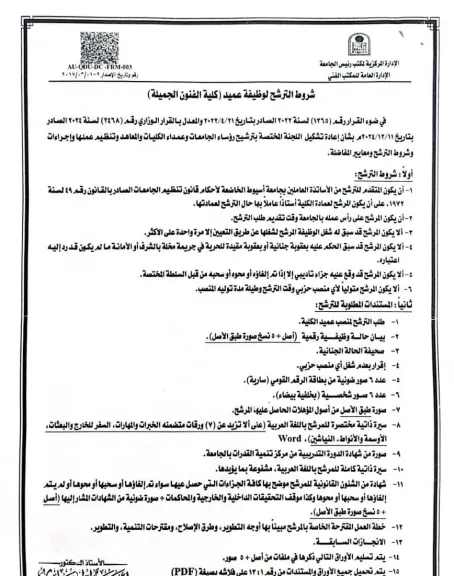 جامعة أسيوط تُعلن فتح باب الترشح لمنصب عميد كلية الفنون الجميلة