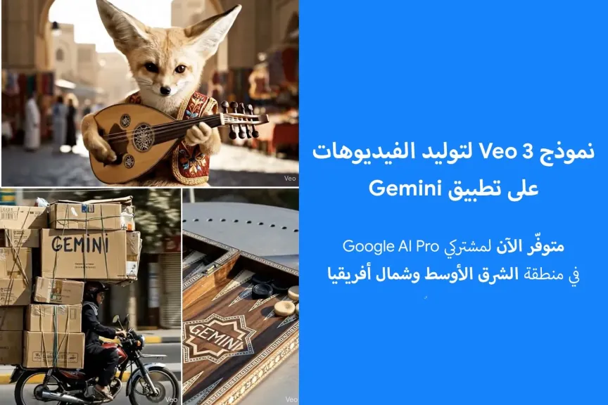 جوجل تطلق Veo 3 لتوليد الفيديوهات على Gemini في الشرق الأوسط وشمال أفريقيا