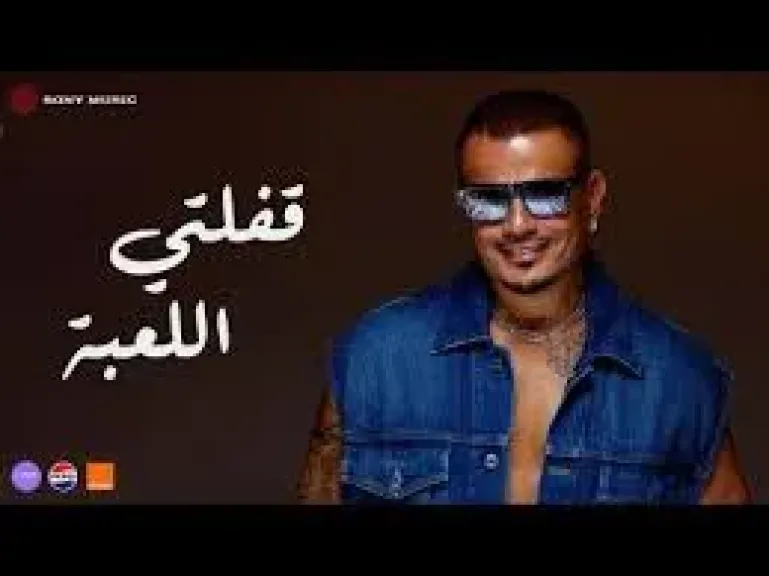 بعد ”يا قمر”، عمرو دياب يجدد تعاونه مع مصطفى حدوتة بـ”قفلتي اللعبة”