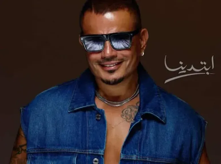 عمرو دياب يتصدر الترند لليوم الثالث بأغنيته «حبيبتي ملاك» و«قفلتي اللعبة»