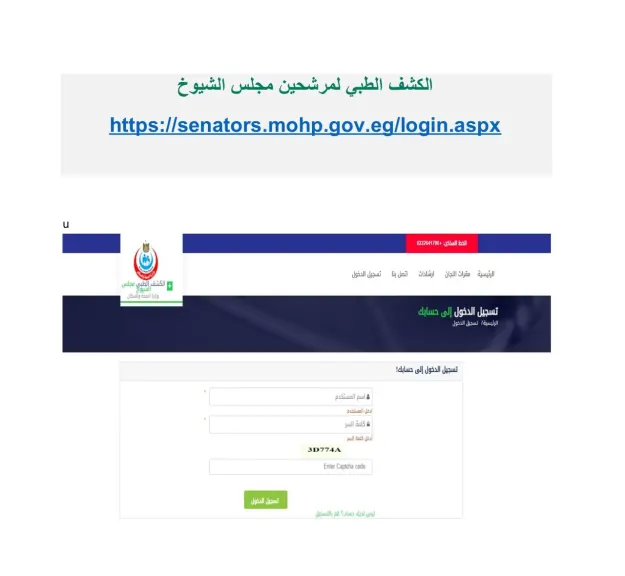 وزارة الصحة والسكان تطلق منظومة إلكترونية متكاملة لخدمات الكشف الطبي لمرشحي مجلس الشيوخ