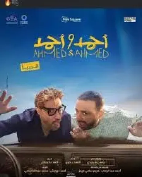 أبطال فيلم ”أحمد وأحمد ” يصلون الرياض لحضور العرض الأول للعمل بالسينمات السعودية