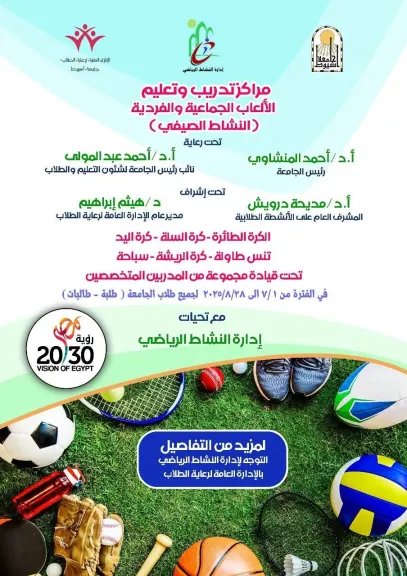 جامعة أسيوط تعلن انطلاق النشاط الصيفي الرياضي لاكتشاف المواهب