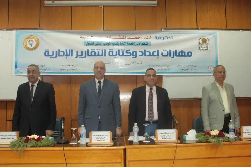 جامعة أسيوط تنظم ملتقى تدريبي حول ”مهارات إعداد وكتابة التقارير الإدارية