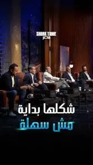 بمشاركة روبرت هيرجافيك، حلقة خاصة في ”شارك تانك مصر” غدًا
