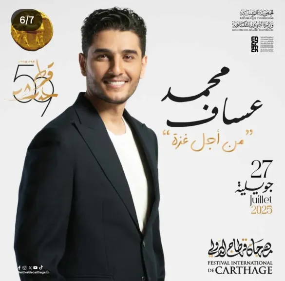 الثانية هذا العام.. محمد عساف يكسر صمته الغنائي في ليلة من أجل غزة بمهرجان قرطاج الدولي