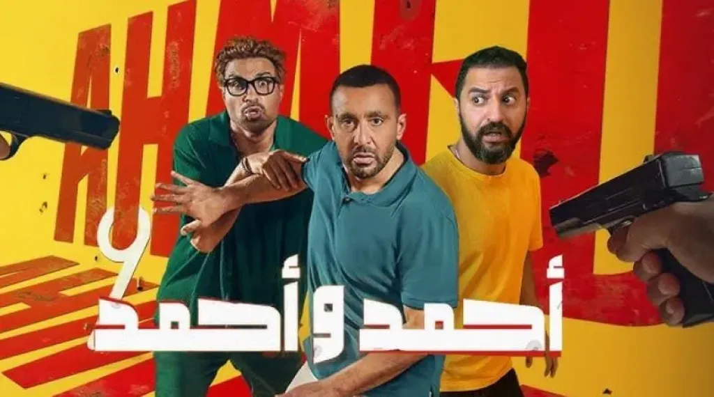 فيلم «أحمد وأحمد» يقترب من 21 مليون جنيه في أول أسبوع عرض