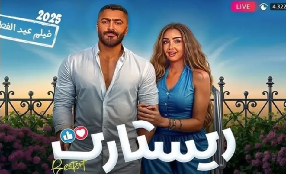 مبيعات فيلم ريستارت تصل إلى 676 ألف تذكرة في 6 أسابيع