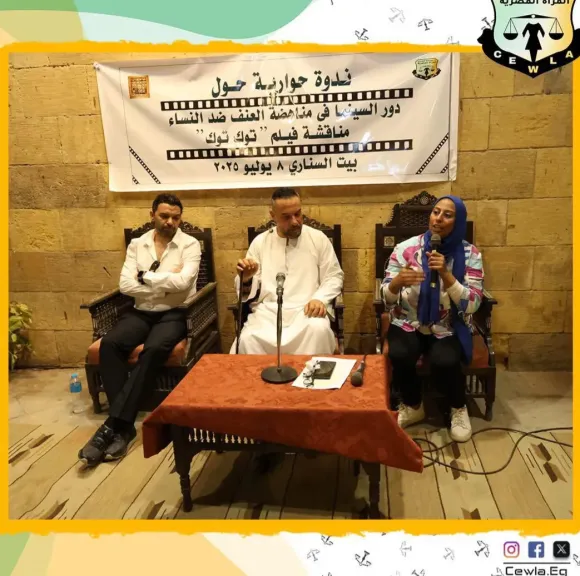 ”قضايا المرأة” تقيم ندوة حول دور السينما في مناهضة العنف ضد النساء