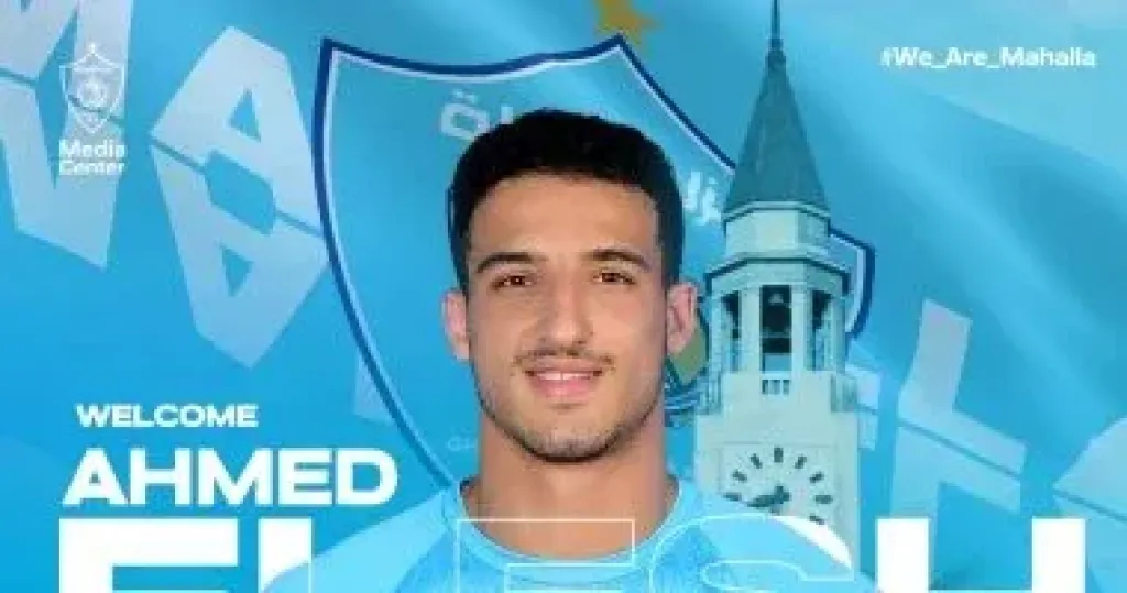 أحمد العش ينضم لغزل المحلة لمدة 3 مواسم قادماً من البنك الأهلي