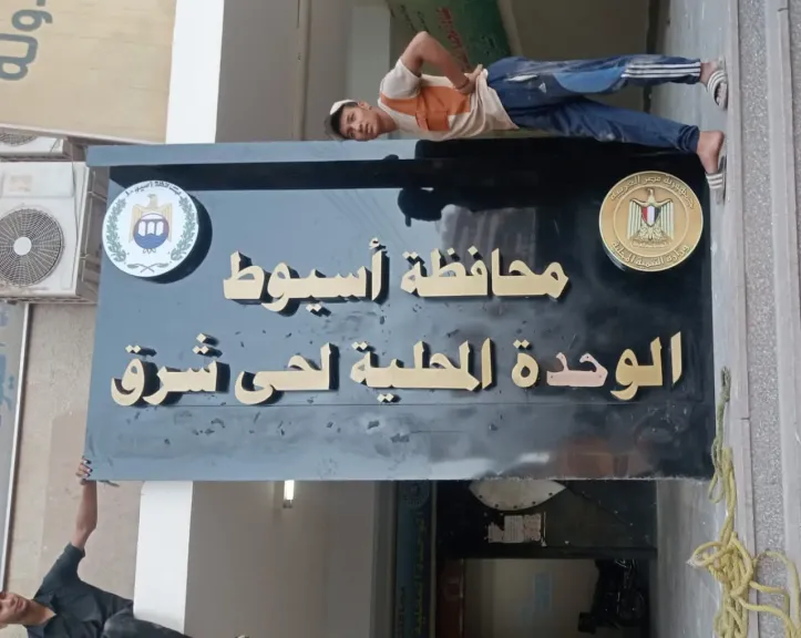 الحصاد الأسبوعي لأبرز الإنجازات وفعاليات وتطور المبنى الاداري بالحي شرق باسيوط
