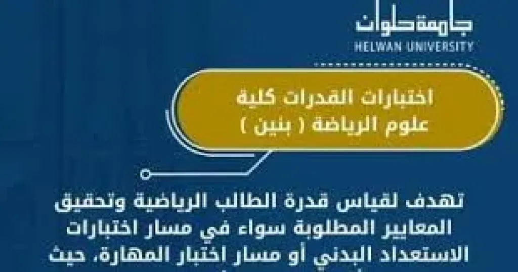 اختبارات القدرات 2025.. شروط وضوابط الالتحاق بكلية علوم الرياضة بنين