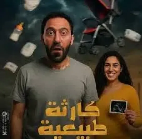 موعد عرض مسلسل كارثة طبيعية
