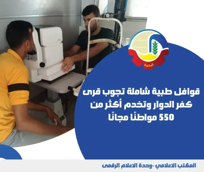 قوافل طبية شاملة تجوب قرى كفر الدوار وتخدم أكثر من 550 مواطنًا مجانًا
