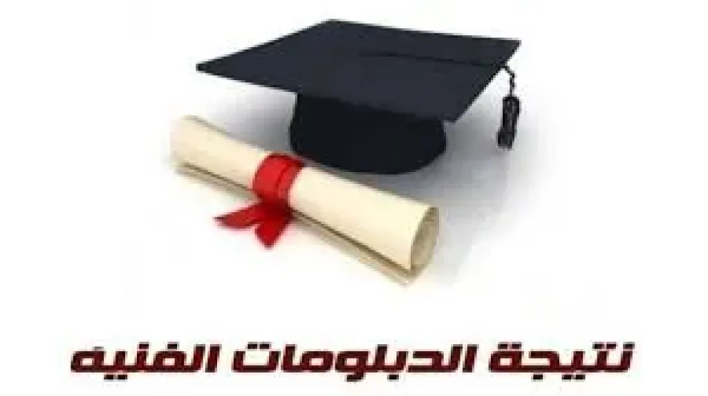ننشر قائمة أوائل الدبلومات الفنية على مستوى الجمهوريةننشر قائمة أوائل الدبلومات الفنية على مستوى الجمهورية