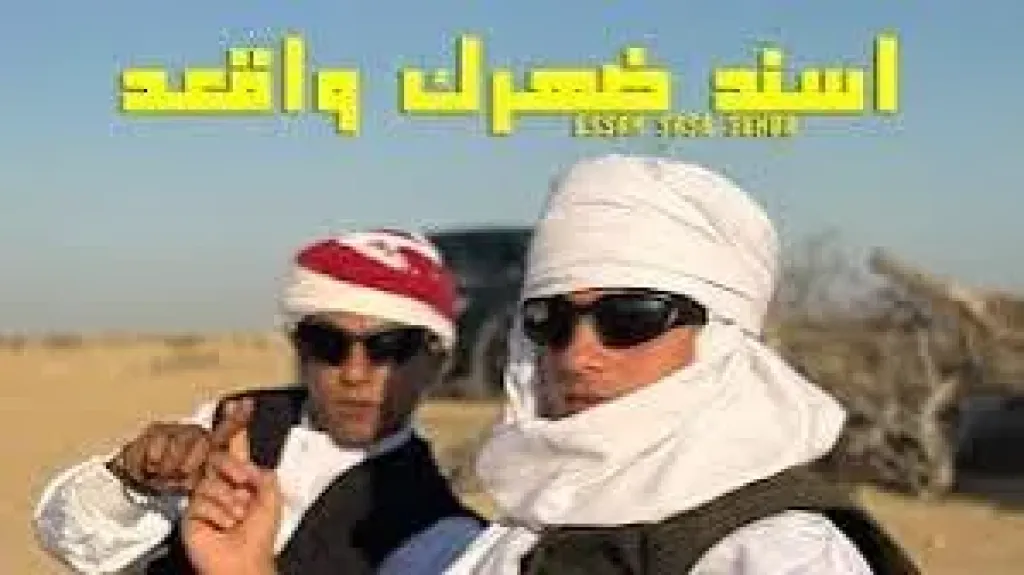 صاصا وعنبة يتصدران تريند اليوتيوب بـ اسند ضهرك