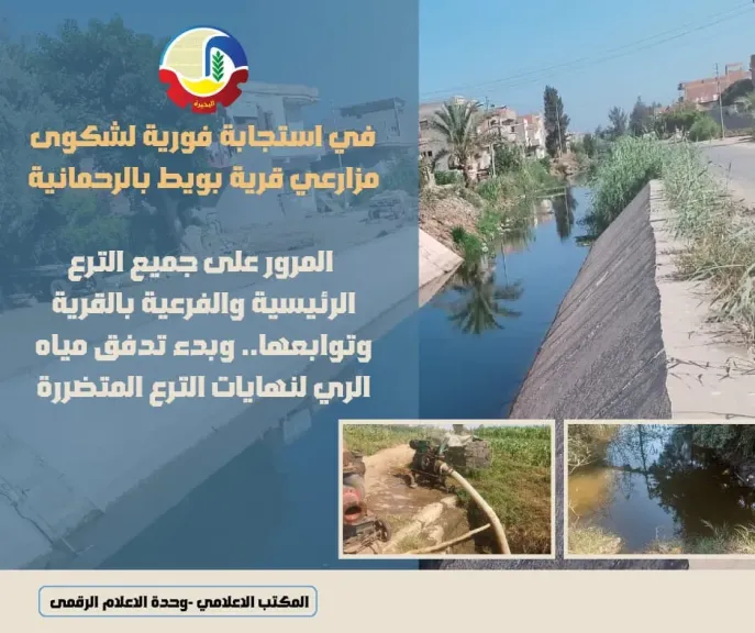 المرور على جميع الترع الرئيسية والفرعية بالقرية وتوابعها.. وبدء تدفق مياه الري لنهايات الترع