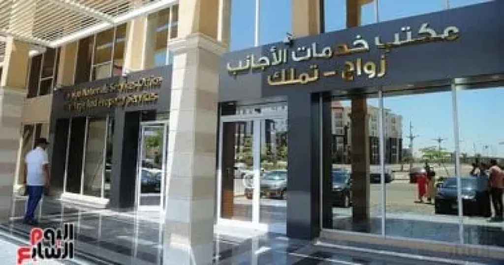 في 7 نقاط.. كل ما تريد معرفته عن مكتب تملك الأجانب الجديد