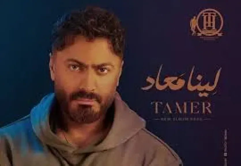 رسميا، تامر حسني يطرح ألبومه الجديد ”لينا معاد”