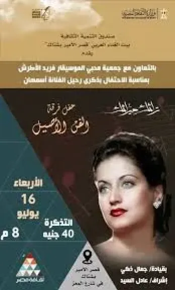 التنمية الثقافية يحيي ذكرى أسمهان بقصر الأمير بشتاك غدًا