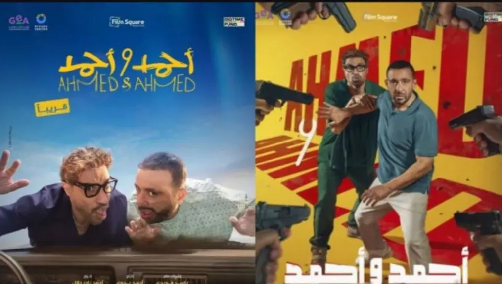 فيلم أحمد وأحمد يتخطى 40 مليون جنيه في أسبوعين عرض