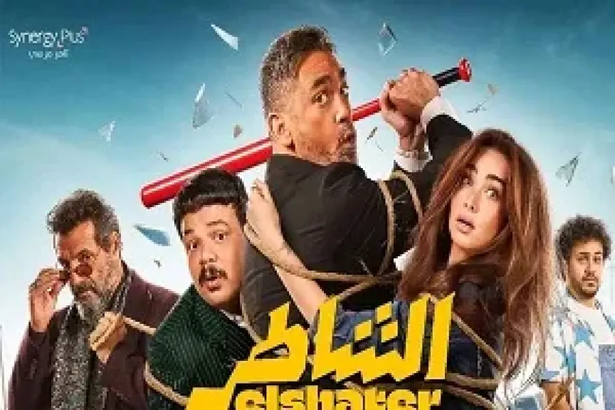 بدء عرض فيلم الشاطر بسينما الشعب في 6 محافظات