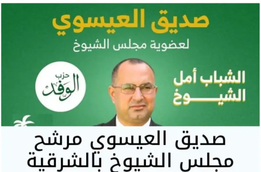 صديق العيسوي مرشح ”الوفد” بالشيوخ: هدفي الدفاع عن حقوق أبناء الشرقية وبرنامجي يرتكز على 5 محاور خدمية