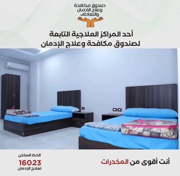 صندوق مكافحة الإدمان يستعرض الخدمات العلاجية للخط الساخن للصندوق خلال النصف الأول من عام 2025