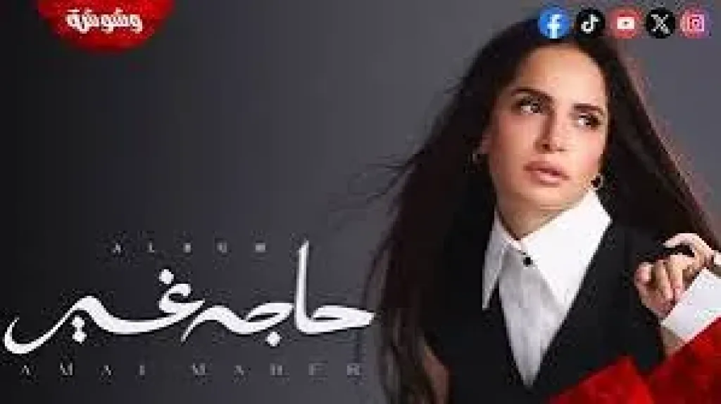 آمال ماهر تطرح ألبومها الجديد حاجة غير