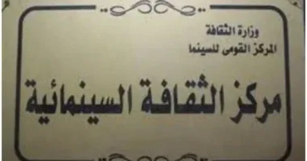 القومى للسينما يحتفل بذكرى ثورة 23 يوليو بعرض أفلام ”أبو سمبل” و”4 أيام مجيدة”