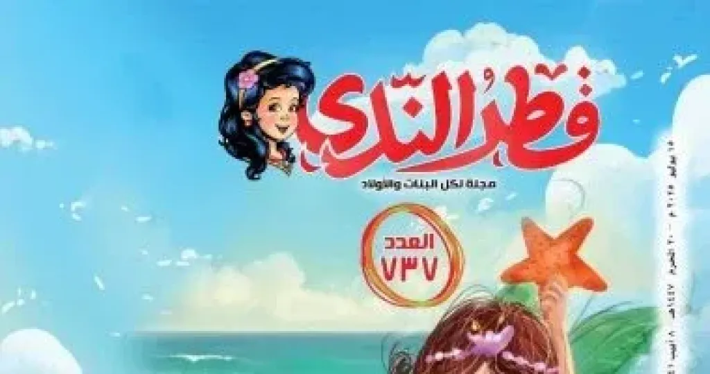 صدور عدد جديد من مجلة ”قطر الندى” على تطبيق توت