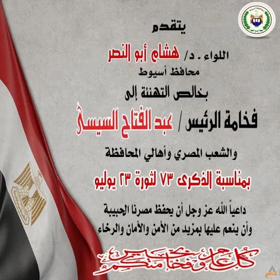محافظ أسيوط يهنئ الرئيس السيسي والشعب المصري بالذكرى الـ73 لثورة