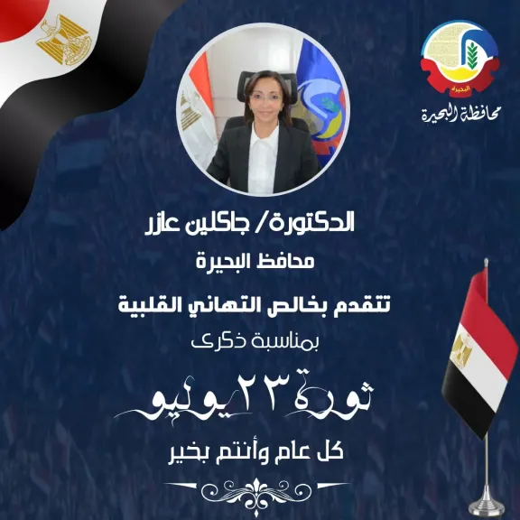 محافظ البحيرة تهنئ فخامة السيد الرئيس بمناسبة ذكرى ثورة 23 يوليو المجيدة