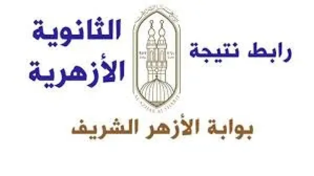 الرابط الرسمي لـ نتيجة الثانوية الأزهرية 2025 عبر بوابة الأزهر الشريف (فور إعلانها)