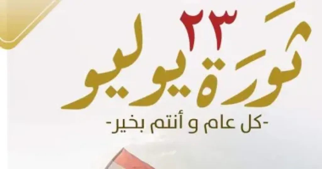 اليوم.. إجازة رسمية للقطاعين الحكومى والخاص بمناسبة ذكرى ثورة 23 يوليو