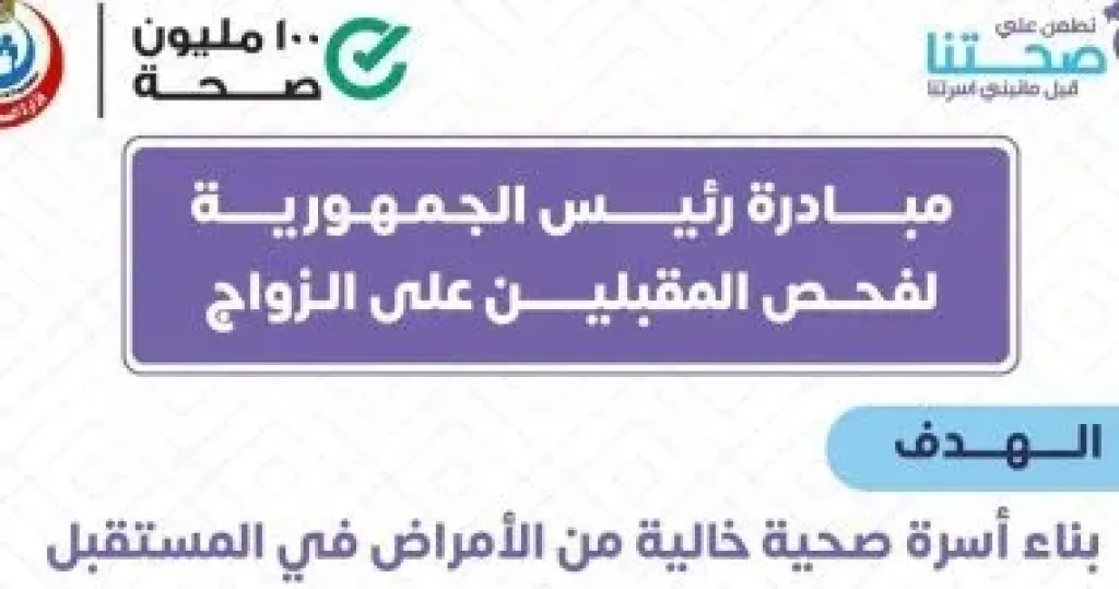 تحاليل ما قبل الزواج.. وزارة الصحة: لا أحد يعرف نتيجتك إلا أنت