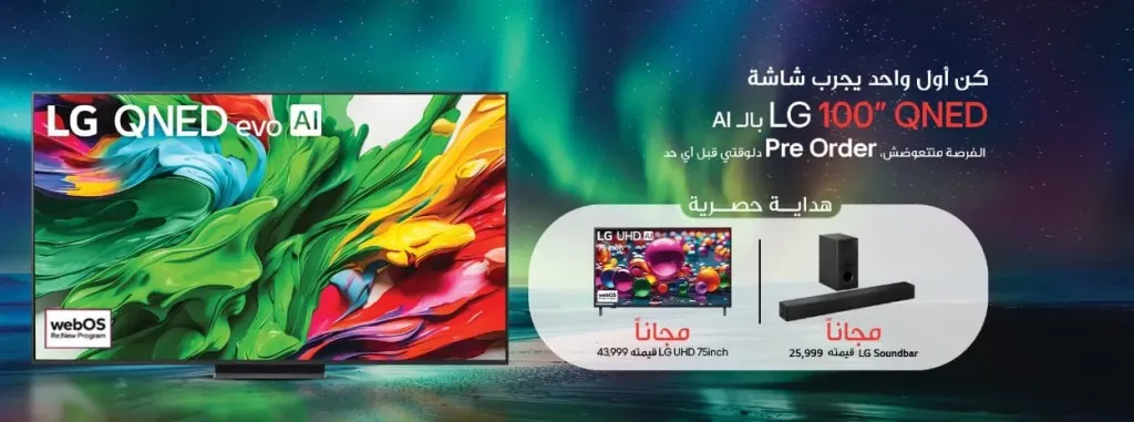 ”إل جي” تطلق حملة الحجز المسبق لتلفزيون QNED - 100 بوصة في مصر