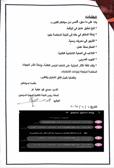 نقيب سياحيين مزور أوراق انتخابة لتضليل المجتمع