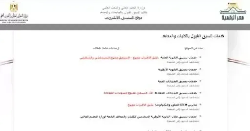تنسيق الجامعات 2025 .. للطالب تسجيل 75 رغبة بموقع التنسيق الإلكترونى